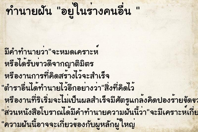 ทำนายฝัน อยู่ในร่างคนอื่น 